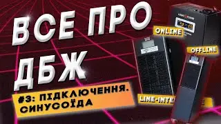 Як підключити ДБЖ? | Що таке синусоїда?