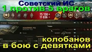 Советский ИС нагибает девяток! Мой лучший бой!