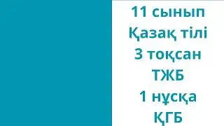 11 сынып Қазақ тілі 3 тоқсан ТЖБ 1 нұсқа ҚГБ