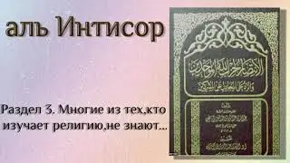 Раздел 3. Многие их тех кто изучают религию не знают...
