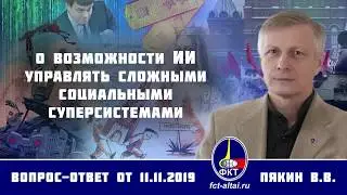 Валерий Пякин. О возможности ИИ управлять сложными социальными суперсистемами