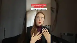 ТИПЫ ЛЮДЕЙ на уроке литературы📚