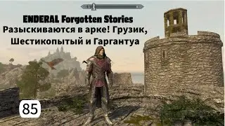ENDERAL. Разыскиваются в арке! Грузик, Шестикопытый, Гаргантуа. Прохождение за мага. Часть 85.