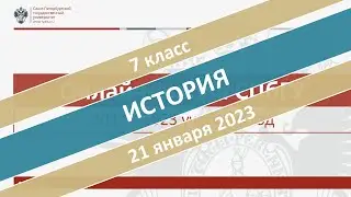 Онлайн-школа СПбГУ 2022/2023. 7 класс. История. 21.01.2023