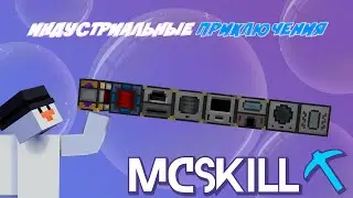 НОВЫЕ МЕХАНИЗМЫ | ИНДУСТРИАЛЬНЫЕ ПРИКЛЮЧЕНИЯ | LP - HiTech #2 McSkill Minecraft #minecraft #mcskill