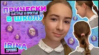 🙆🏽 ПРИЧЁСКИ В ШКОЛУ 🤓 ШКОЛЬНЫЕ ПРИЧЕСКИ 🤓 BACK TO SCHOOL 2019 🤓 Irina Spring 🙆🏽