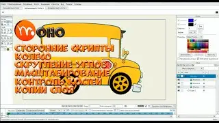 № 62 Сторонние скрипты (Колесо/Скругление углов/Масштабирование/Контроль костей/Копии слоя) в Moho