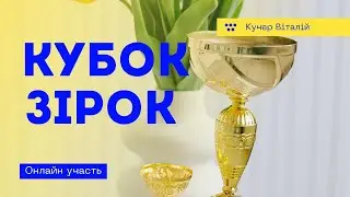 Кучер Віталій  