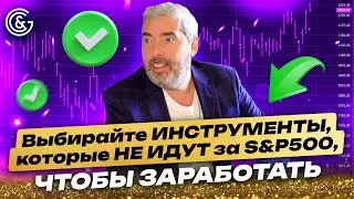 Выбирайте ИНСТРУМЕНТЫ, которые НЕ ИДУТ за S&P500, чтобы заработать📈