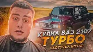 КУПИЛ ВАЗ 2107 Turbo УЛОЖИЛ МОТОР