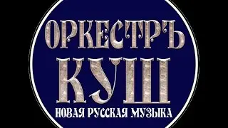 Оркестръ КУШ - ролик со студии И. Матвиенко 2012г