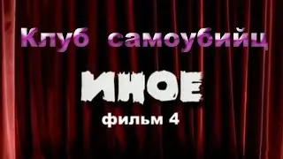 Мистический сериал.Фильм 4 