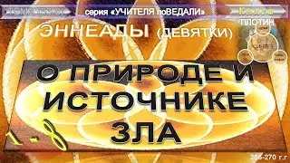 (8) ЭННЕАДЫ (Девятки)-(трактат 8)-О ПРИРОДЕ И ИСТОЧНИКЕ ЗЛА- Плотин (205-270гг)
