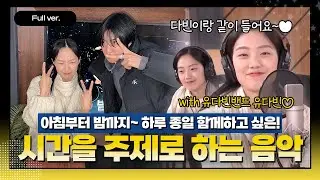 [Full ver.] 유다빈이 밝혀주는 목요일 밤...(^ ̳ᴗ ̫ ᴗ ̳^)੭ﾞ₊˚⊹ᡣ𐭩 ㅣ 밴드말고 출입금지 ㅣ #유다빈밴드 #유다빈
