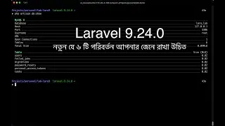 লারাভেল ৯.২৪.০ এ নতুন যে উল্লেখযোগ্য পরিবর্তনগুলো এসেছে | What remarkable changes in Laravel 9.24.0