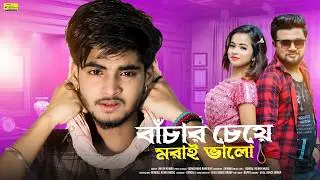 বাঁচার চেয়ে মরাই ভালো | Bacar Cheye Moron vhalo | New Bangla Sad Song | Ujjal Dance Group |Sad Song