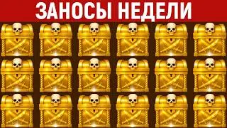 ЗАНОСЫ НЕДЕЛИ.ТОП 10 больших выигрышей от х1200. Новинка. 1363 выпуск