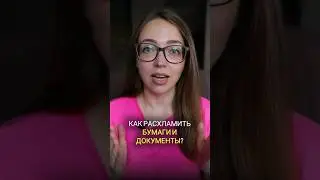 Как расхламить бумаги и документы? 