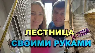 РАБОТА В АМЕРИКЕ .КАК СДЕЛАТЬ ЛЕСТНИЦУ?