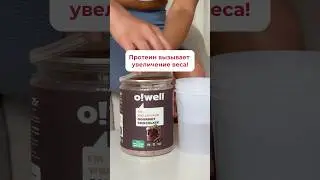 Остальные мифы читайте в комментариях #owell #протеин #протеиновыйкоктейль