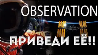 Observation 2020  ● Прохождение игры ● МКС на Сатурне ● Приведи её!