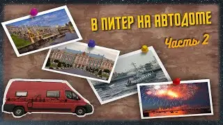 В Питер на автодоме. 2022 г  Часть 2