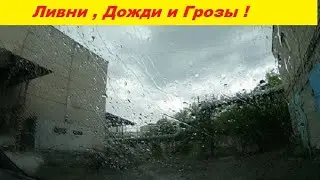 Ливни , Дожди и Грозы !