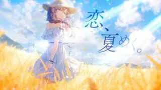 【MV】恋、夏めく。 / nayuta