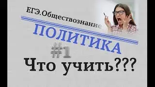 ЕГЭ Обществознание - ПОЛИТИКА #1. ЧТО УЧИТЬ? 