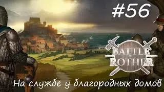 На службе у благородных домов ► Battle Brothers #56