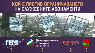 Кой е против ограничаването на служебните абонаменти?