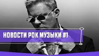 Stigmata feat.  Гарри Топор, Хэтфилд в кино, Семейка Осборнов снова в эфире