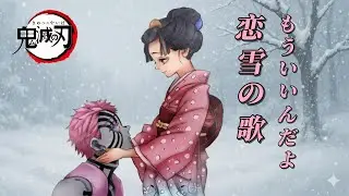 【鬼滅の刃無限城 猗窩座恋雪の歌 もういいんだよ】鬼滅之刃無限城─猗窩座戀雪之歌 已經很棒了喔！
