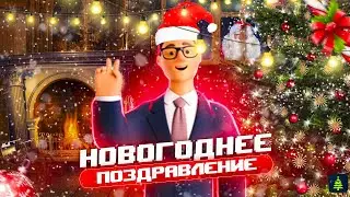 НОВОГОДНЕЕ ПОЗДРАВЛЕНИЕ | ОБРАЩЕНИЕ + ПОДАРОК ОТ МЕНЯ!!!