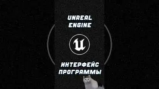 Unreal Engine, интерфейс программы 