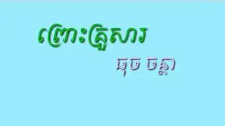 ព្រោះគ្រួសារ, ធុច ចន្ថា (prus krusa thoch jantha)