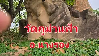วัดพระพุทธบาทศิลา(ภูม่านฟ้า)อ.นางรอง