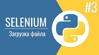 Selenium WebDriver Python | Selenium загрузка файла  | Уроки #3