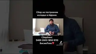 Сбор на построение колодца в Африке