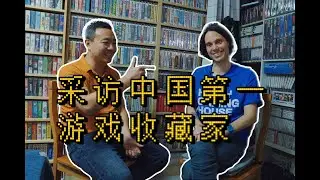 中国最强游戏收藏家的游戏人生！【探访史总下期】