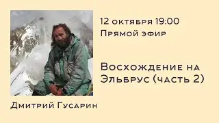 Восхождение на Эльбрус. Интервью с Дмитрием Гусариным