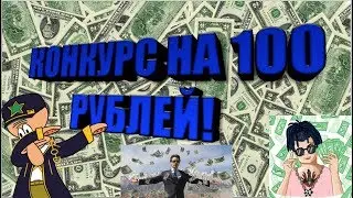 ОТМЕНЯЮ КОНКУРС НА 50 РУБЛЕЙ! И НАЧИНАЮ КОНКУРС НА 100 РУБЛЕЙ!