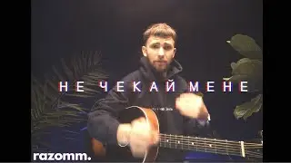 макс пташник - не чекай мене (акустика)
