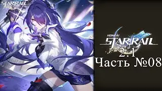 Honkai: Star Rail Обновление 2.1 - Часть №08 «Дьявол в бархате»