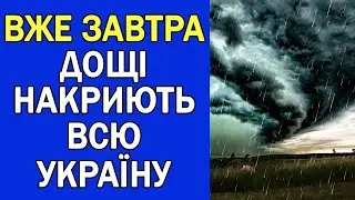 ВЖЕ ЗАВТРА ДОЩАМИ НАКРИЄ ВСЮ УКРАЇНУ : ПОГОДА НА ЗАВТРА