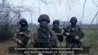 Бойцы с территории СВО благодарят жителей Можги