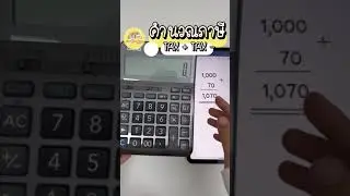 วิธีกดเครื่องคิดเลข Tax + Tax-