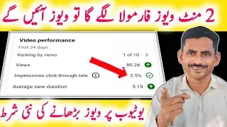 YouTube New 2 Minute Views Increase Formula 2026🤟 Views Kaise Badhaye YouTube Par 2026