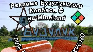 Бузулукский колбас на Майнленде!