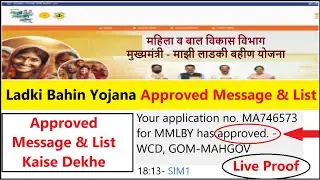 ladki bahin yojana approved message list kaise dekhe maharashtra - approved message kaise check kare